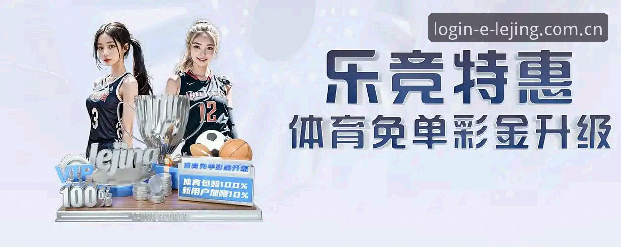 乐竞安全吗 乐竞体育平台安全使用教程:从下载到注册的全流程操作指南