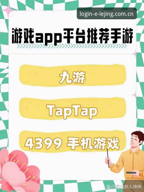 乐竞体育平台官网登录攻略：新手入门完整指南