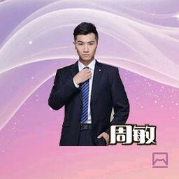 周敏